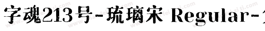 字魂213号-琉璃宋 Regular字体转换